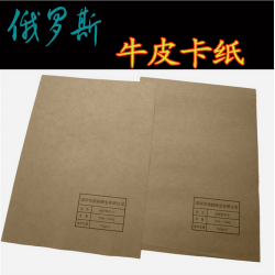 俄羅斯牛皮紙純木漿?？?25g-210g