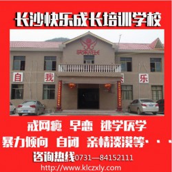 戒網癮學校，口碑好的湖南特殊教育學校推*