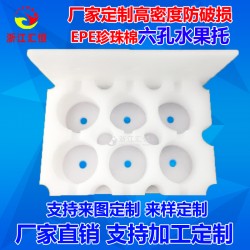 金華義烏廠家定制水果珍珠棉內托 獼猴桃珍珠棉內襯水果快遞包裝