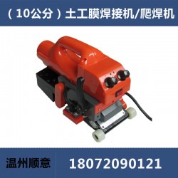 土工膜焊接機TH501，隧道爬焊機，10公分防水板焊膜機