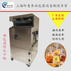 廠家直供面包扇形扎口機，吐司裝袋機，金絲線扎口機