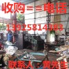 東莞鳳崗整廠舊機械回收，東莞塘廈整廠二手機械回收公司
