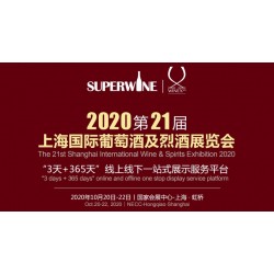2020年該參加哪場葡萄酒展會，上海SuperWine不可少