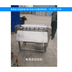 魷魚(yú)耳切段機(jī)-大連食品加工機(jī)器