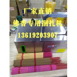 佛香捆扎機(jī)，小把香捆扎，線香束帶，佛香專用捆扎機(jī)