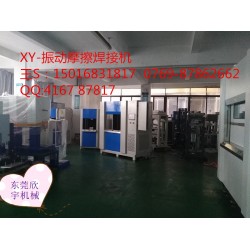 塑料振動焊接，震動摩擦機設(shè)備焊接機廠家，福建汽配儀表盤
