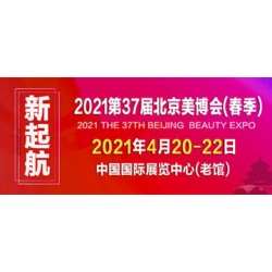 2021第37屆北京美博會
