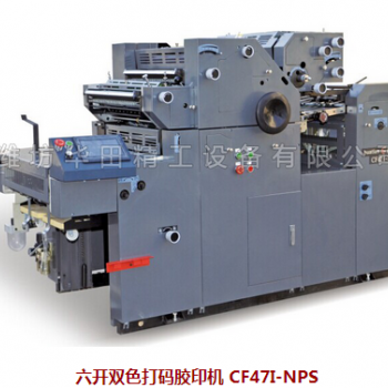 六開雙色打碼膠印機(jī) CF47I-NPS
