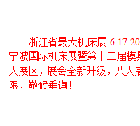 2016浙江省*大機(jī)床展，6.17-20震撼來襲！