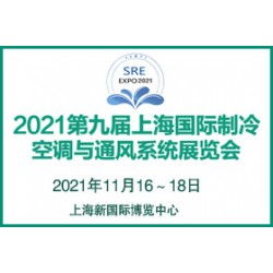 2021第九屆上海國際制冷、空調與通風系統展覽會