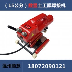 爬焊機配件批發，15公分防水板熱熔機生產廠家，土工膜焊機施工