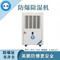 防爆除濕機廠家，英鵬工業防爆除濕機