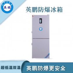 工業防爆冰箱，廣州英鵬防爆超低溫雙冰箱250升
