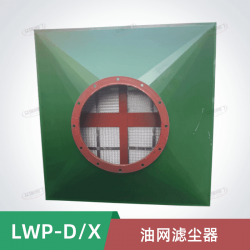 LWP-D油網濾塵器