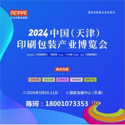 2024天津印刷展，天津包裝展，華北印刷包裝展-官方發布