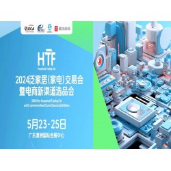 廣東家居家電展|2024泛家居家電交易會暨電商新渠道選品會