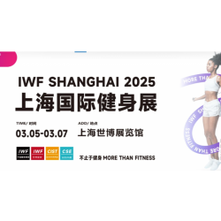 2026IWF **2屆上海國際健身、康體休閑展覽會