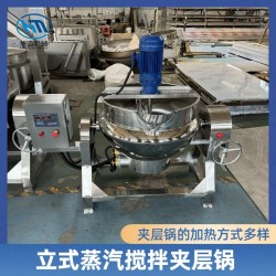 立式蒸汽攪拌夾層鍋 辣椒醬炒鍋 電加熱夾層鍋攪拌均勻