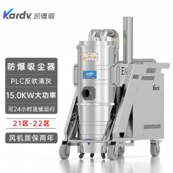 凱德威21區22區防爆吸塵器KFB 15.0 GF 120