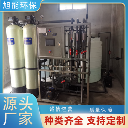 旭能環保反滲透設備 水質穩定 智能控制 源頭工廠OEM