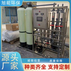 旭能環保純水設備廠家 OR反滲透技術 智能控制源頭工廠