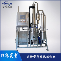 降膜真空外循環濃縮蒸發設備 實驗型不銹鋼蒸發器