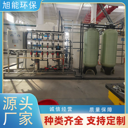 旭能水設備定制 全自動控制系統 除鹽水設備 **處理