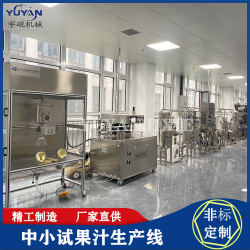 中小試蔬果飲料加工生產(chǎn)設(shè)備