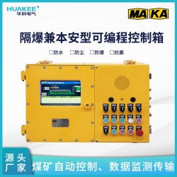 礦用本安型控制箱KXJ1.6/127(B) 煤礦防爆控制箱