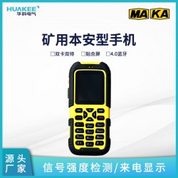供應防爆手機KT158(A)-S(A) 礦用本安型手機
