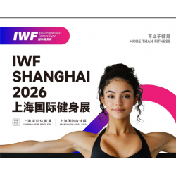 2026 IWF 3屆上海國際健身、康體休閑展覽會