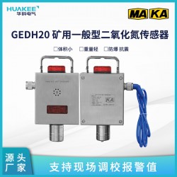 GEDH20 礦用一般型二氧化氮傳感器 具有自檢測功能