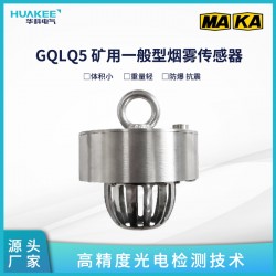 GQLQ5 礦用一般型煙霧傳感器高 精度光電檢測技術(shù)