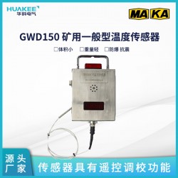 GWD150 礦用一般型溫度傳感器 測量范圍廣