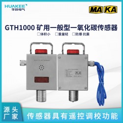 GTH1000 礦用一般型一氧化碳傳感器 具有遙控調校功能