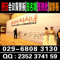 西安酒店會(huì)議背景板,噴繪桁架簽到板,易拉寶,水座旗,舞臺地毯